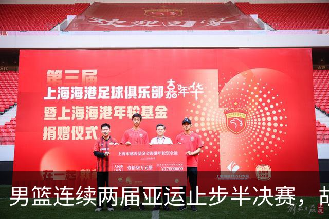男篮连续两届亚运止步半决赛，胡明轩赛后懊恼，官媒：不是偶然