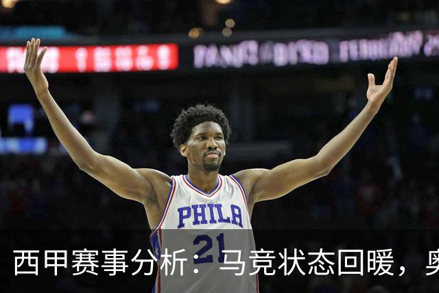 西甲赛事分析：马竞状态回暖，奥萨苏纳能否逆袭？