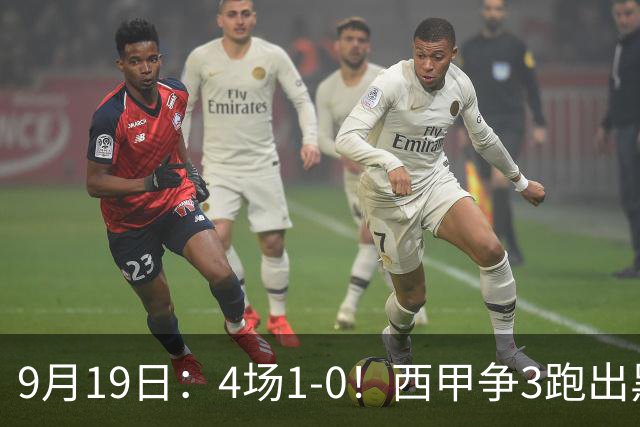 9月19日：4场1-0！西甲争3跑出黑马，豪门弃将联手，6场拿15分追平皇马